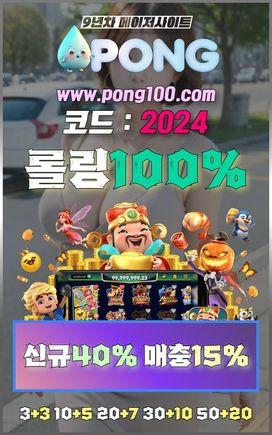 오래된 토토사이트 pong100.com 코드 2024 배팅사이트추천 파워볼사이트추천