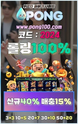 오래된 토토사이트 pong100.com 코드 2024 BET365게임 제재없는토토사이트