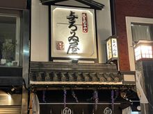 Yoroiya Ramen, it's one small line of chairs at the counter like a sushi place with more seating up top.  We've been watching Midnight Diner and it gave us that feel.